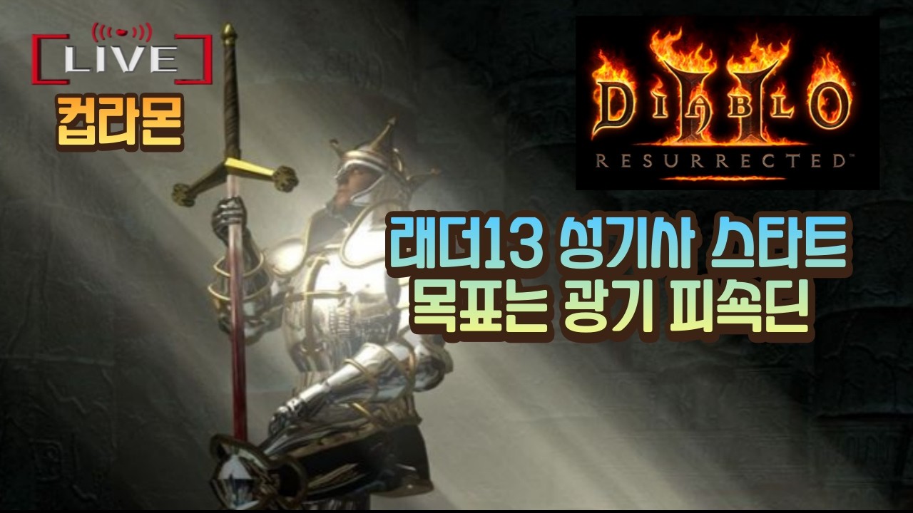 [디아블로2:레저렉션 래더13] 2월 21일 9시 성기사 스타트