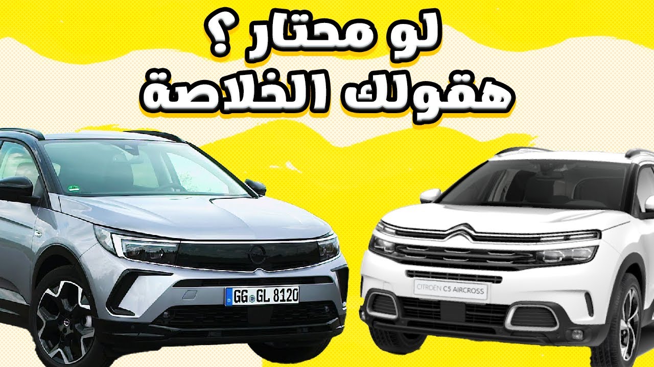 مقارنة بين اوبل جراند لاند و سيتروين سي 5 فيس ليفت / OPEL GRANDLAND & Citroen C5 Aircross Facelift
