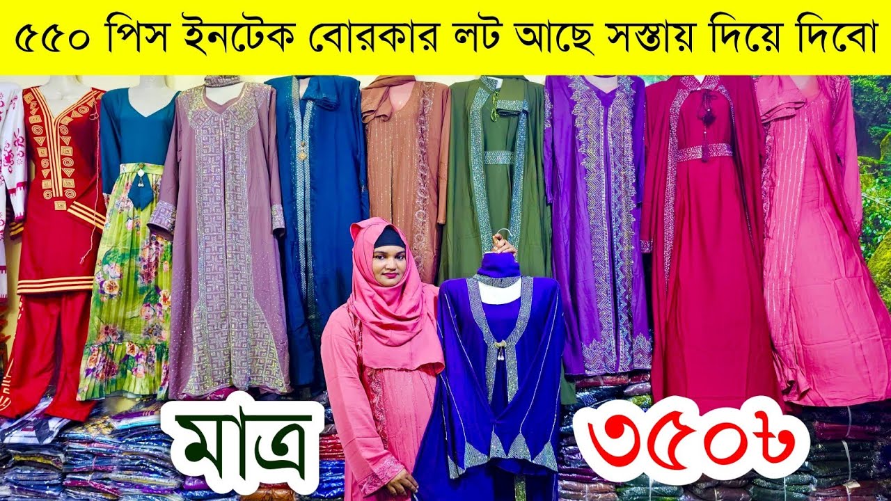 বোরকার পাইকারি বাজার💥স্টকলট কাপড়ের পাইকারি মার্কেট💥Borka wholesale market💥stocklot clothes wholesale
