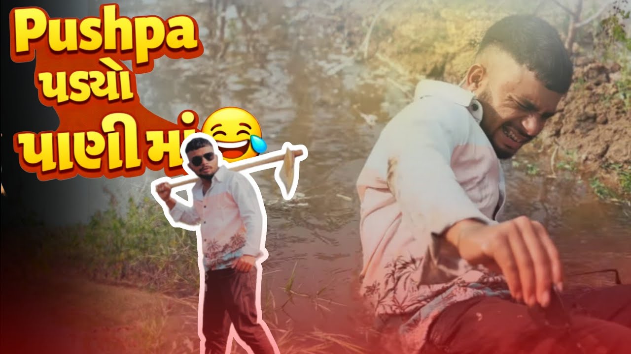 || Pushpa પડ્યો પાણી માં 😅 || વિડિઓ by All Rounder Boys Official #trending #comedy #viral 