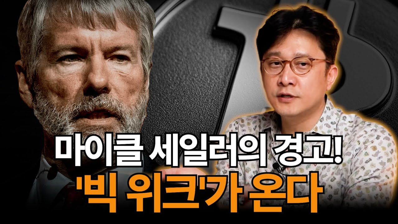 마이클 세일러의 경고! '빅 위크'가 온다 (윤수목)