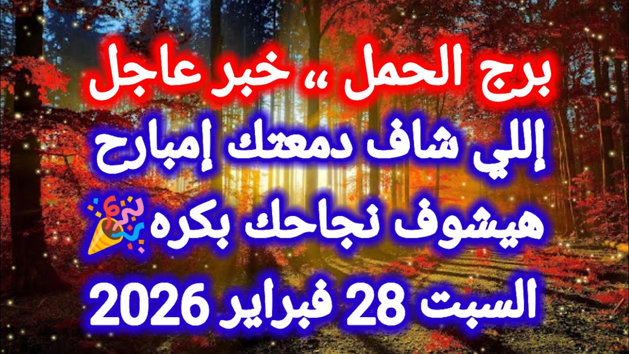 توقعات برج الحمل اليوم 💥 إللي شاف دمعتك إمبارح هيشوف نجاحك بكره 🎉 السبت 28 فبراير 2026
