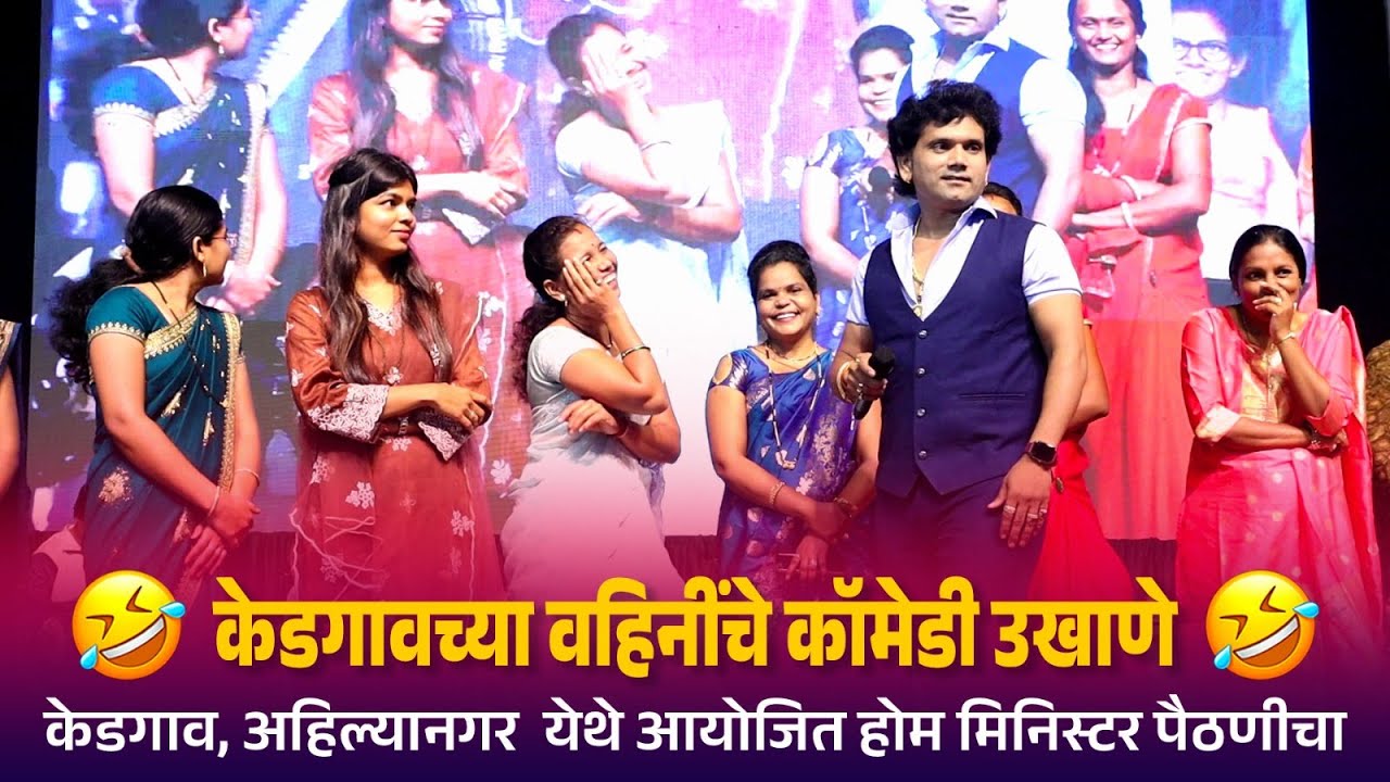 Kranti Malegaokar | केडगाव अहिल्यानगर येथील वहिनींचे तुफान कॉमेडी उखाणे 😍😂 | Home Minister 🤣🤣