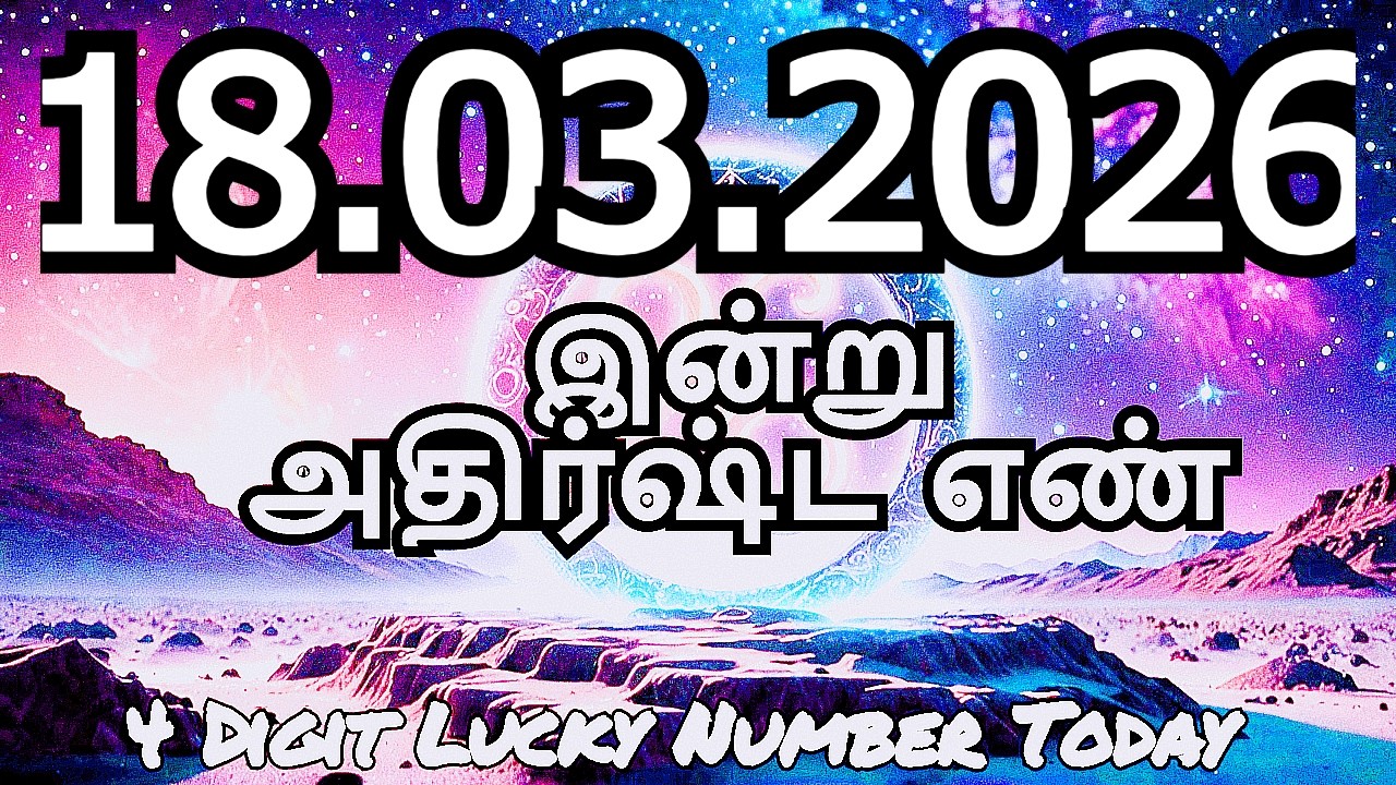 Today Lucky Number 18- 03- 2026 , அதிர்ஷ்ட எண்கள் , புதன்கிழமை