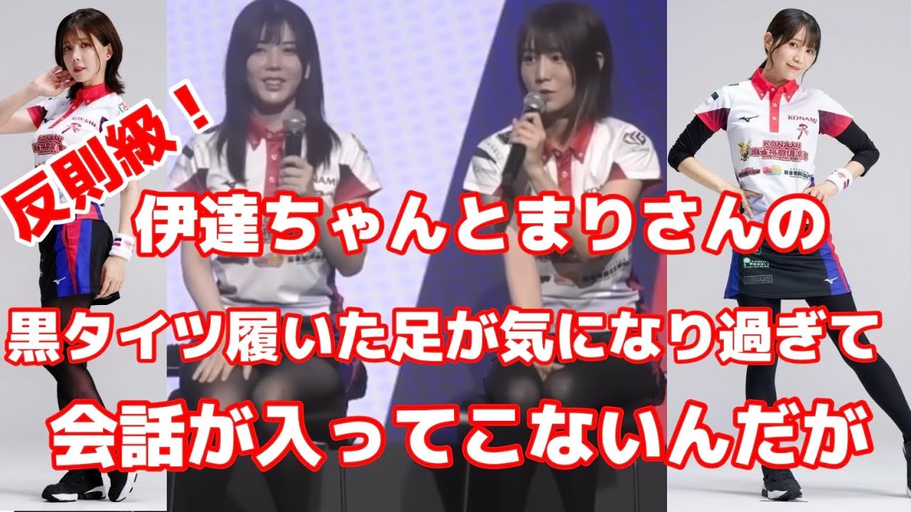 反則級！伊達ちゃんとまりさんの黒タイツ履いた足が気になり過ぎて会話が入ってこないんだが【切り抜き】