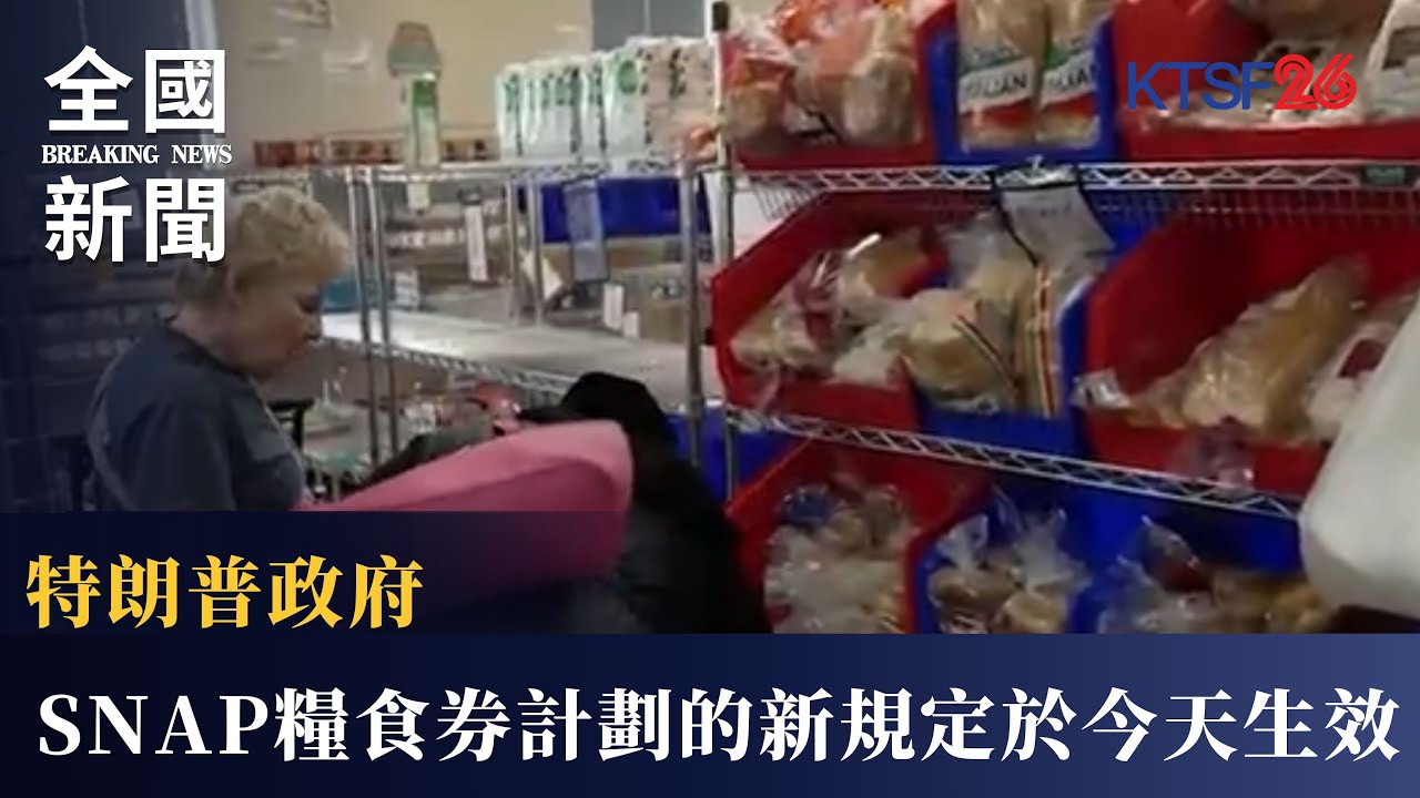 特朗普政府對SNAP糧食券計劃的新規定於今天生效，目的是改革耗資巨大的美國福利系統 12.01（國）