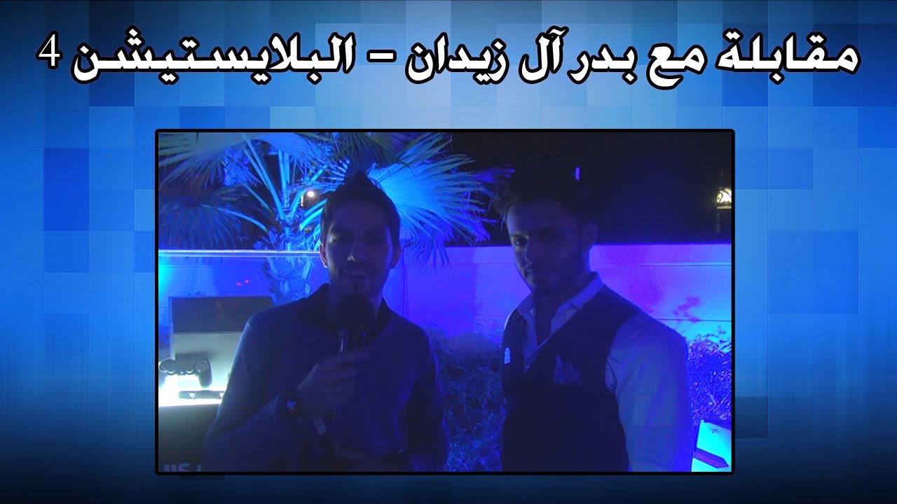 بدر آل زيدان وعمر حسين - اول من حصل على بلايستيشن 4 اوروبي