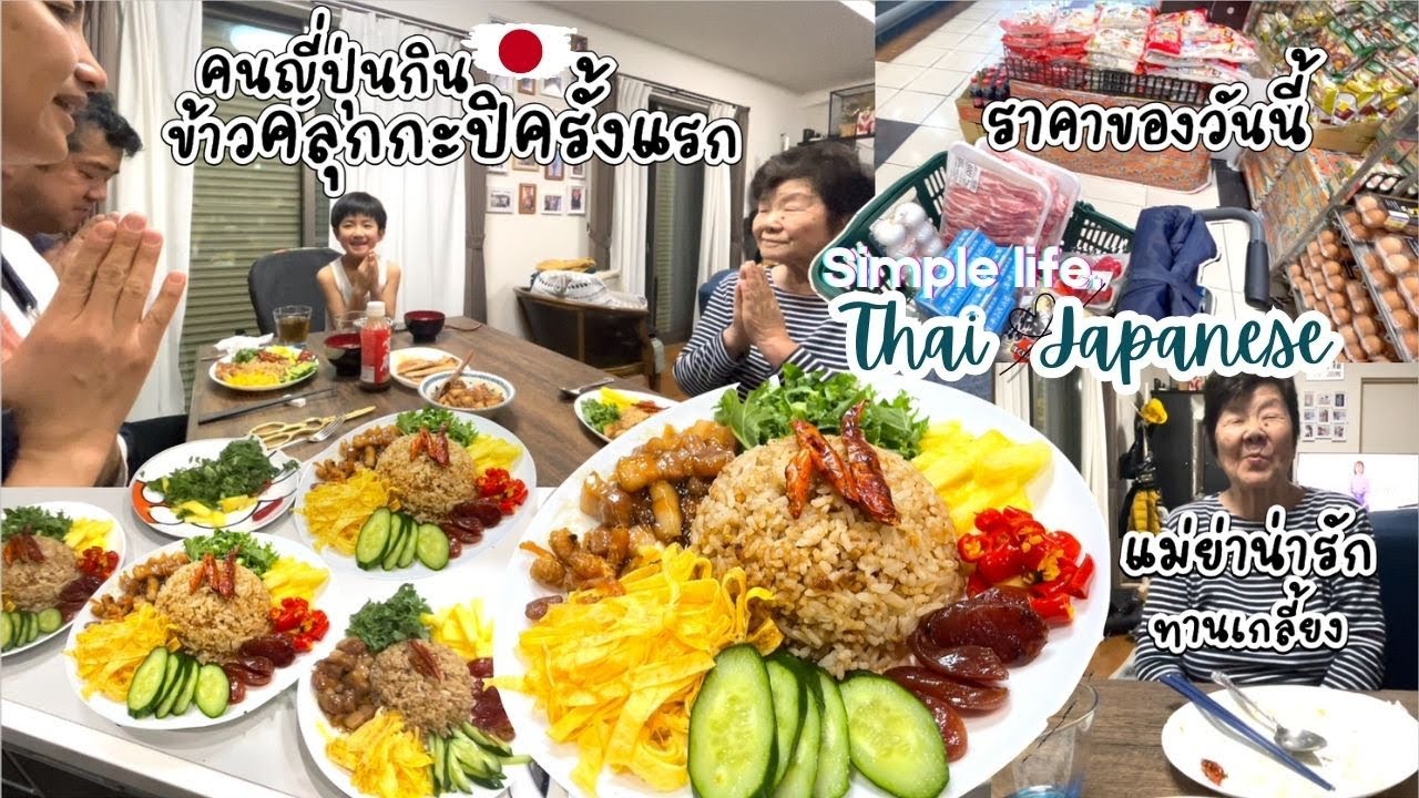 เมนูวัดใจ คนญี่ปุ่นจะกินกะปิไหม บอกเหม็นๆ สุดท้ายแม่ย่ากินเกลี้ยงก็ใจฟู แล้วสามีละ? |ชีวิตบ้านๆ🇯🇵64
