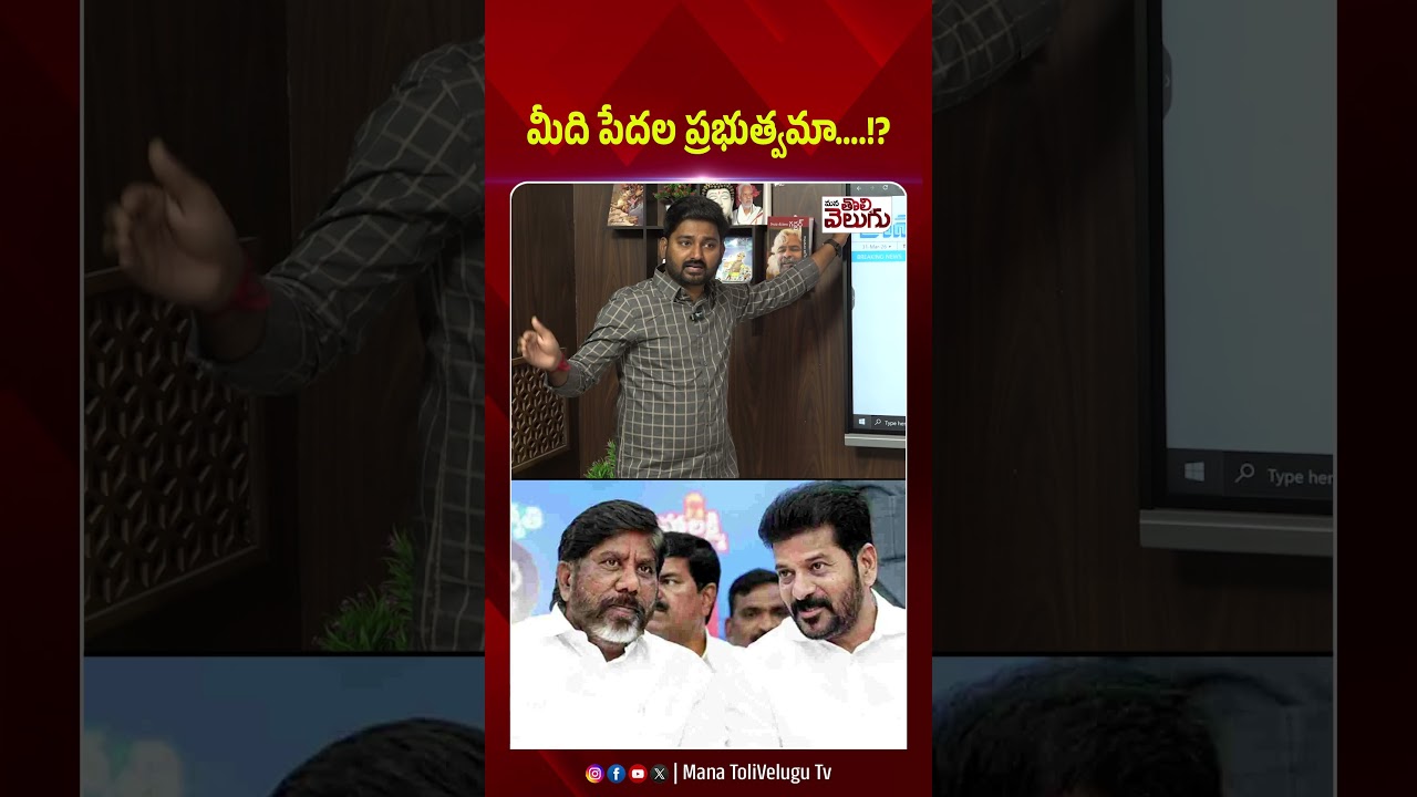 మీది పేదల ప్రభుత్వమా&hellip;.!? #bhativikramarka #revanthreddy #congress #telangananews #ytshorts