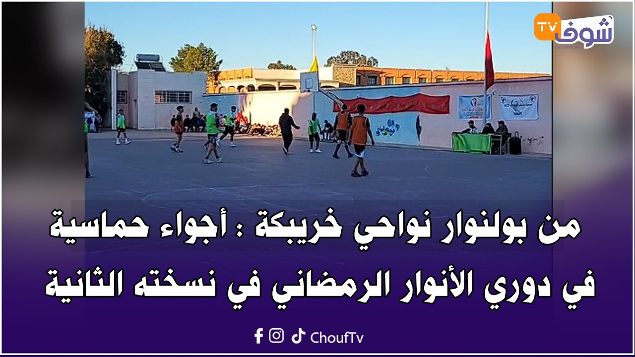 مباشرة من بولنوار نواحي خريبكة : أجواء حماسية في دوري الأنوار الرمضاني في نسخته الثانية