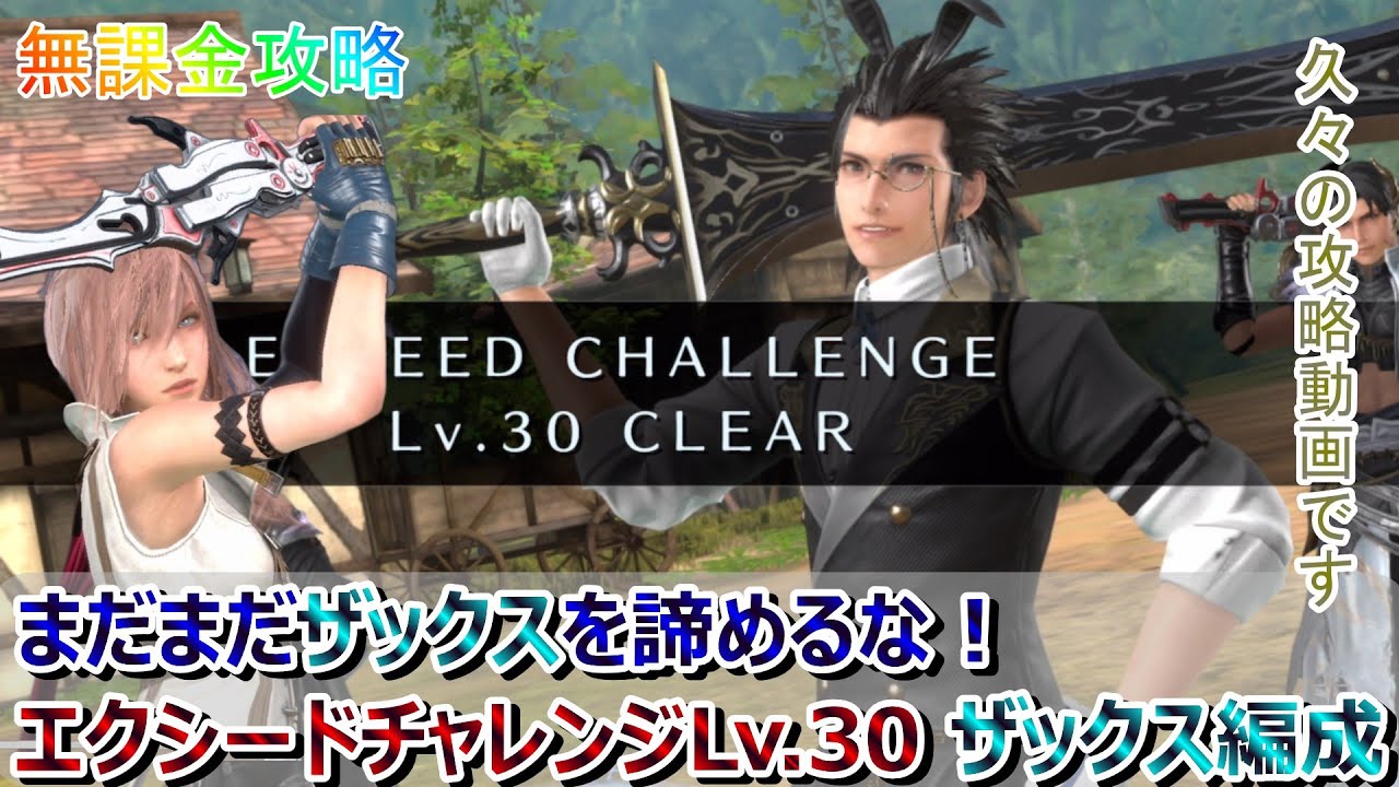 【FF7EC】無課金で攻略『エクシードチャレンジ ライトニング Lv.30』ザックス編成 字幕解説有【FF7エバークライシス】