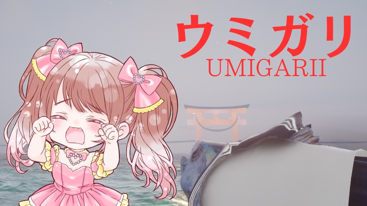 チラズアート最新作🐀大流行してる不気味な海の生き物が沢山出てくるホラーゲーム≪ウミガリ≫