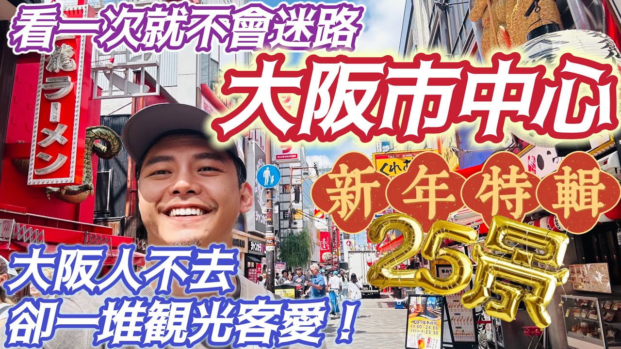 大阪市中心 超強25景地圖路線規劃懶人包 完全順路 不怕迷路 從路線安排 避雷景點 在地美食 #梅田 #本町 #難波 完整攻略 有這一篇 什麼旅遊書都不用買了 過年省錢 出去玩 大阪自由行