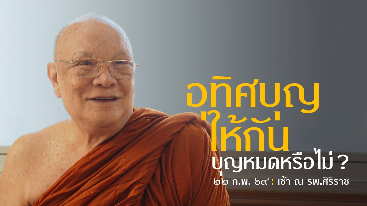 อุทิศบุญให้กัน บุญหมดหรือไม่ : 22 ก.พ. 69 เช้า ณ รพ.ศิริราช | หลวงพ่ออินทร์ถวาย สันตุสสโก