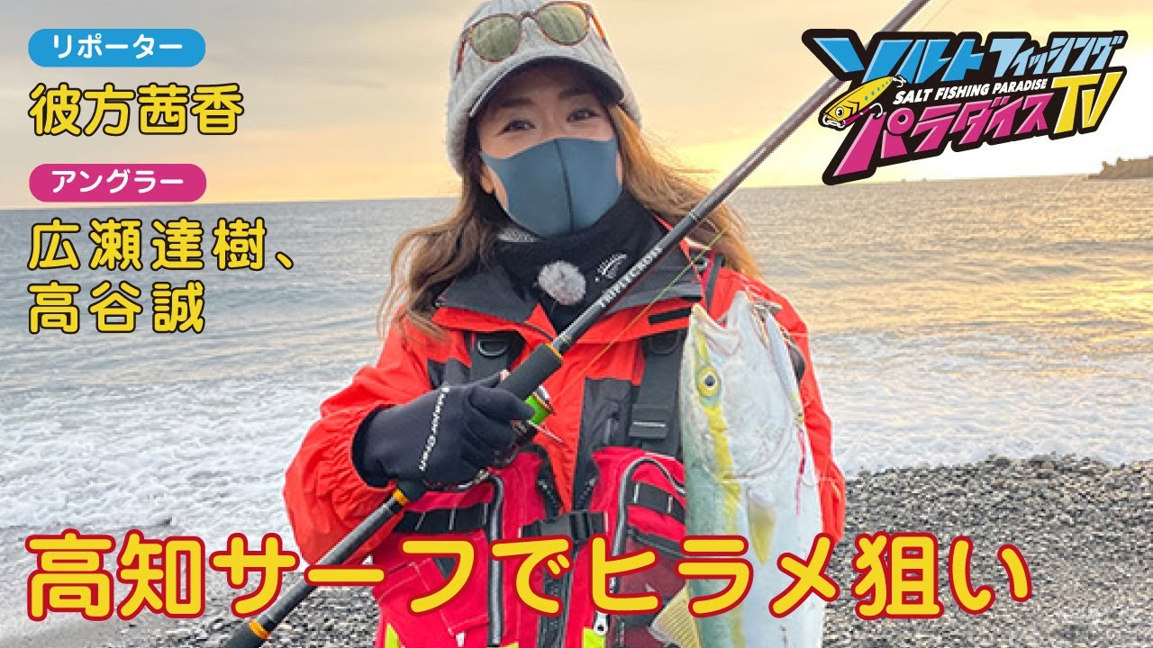 高知サーフでヒラメ狙い（ソルパラTV・第71回2022年2月3日放送）