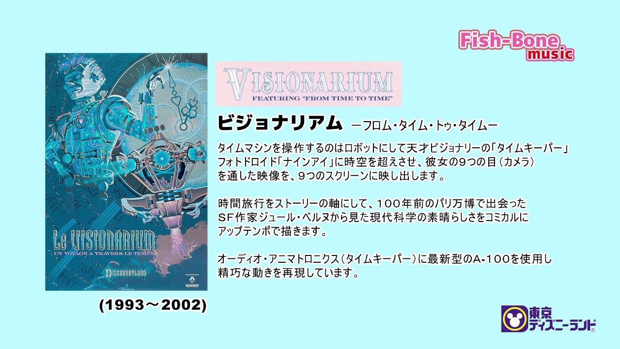 ■ビジョナリアム　－フロム・タイム・トゥ・タイムー（ライブ音声）★ディズニーリゾート再開記念★
