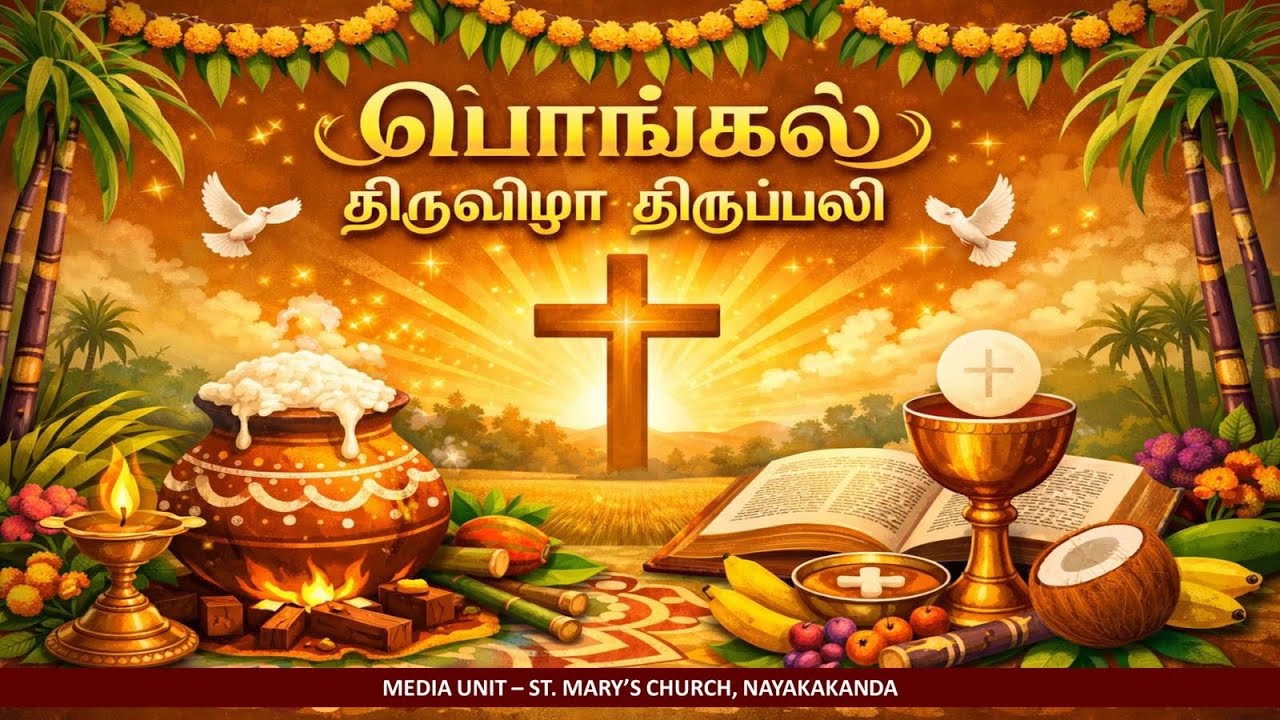 🔴LIVE | Pongal Holy Mass |பொங்கல் திருவிழா திருப்பலி | Our Lady of Purification Church Nayakakanda