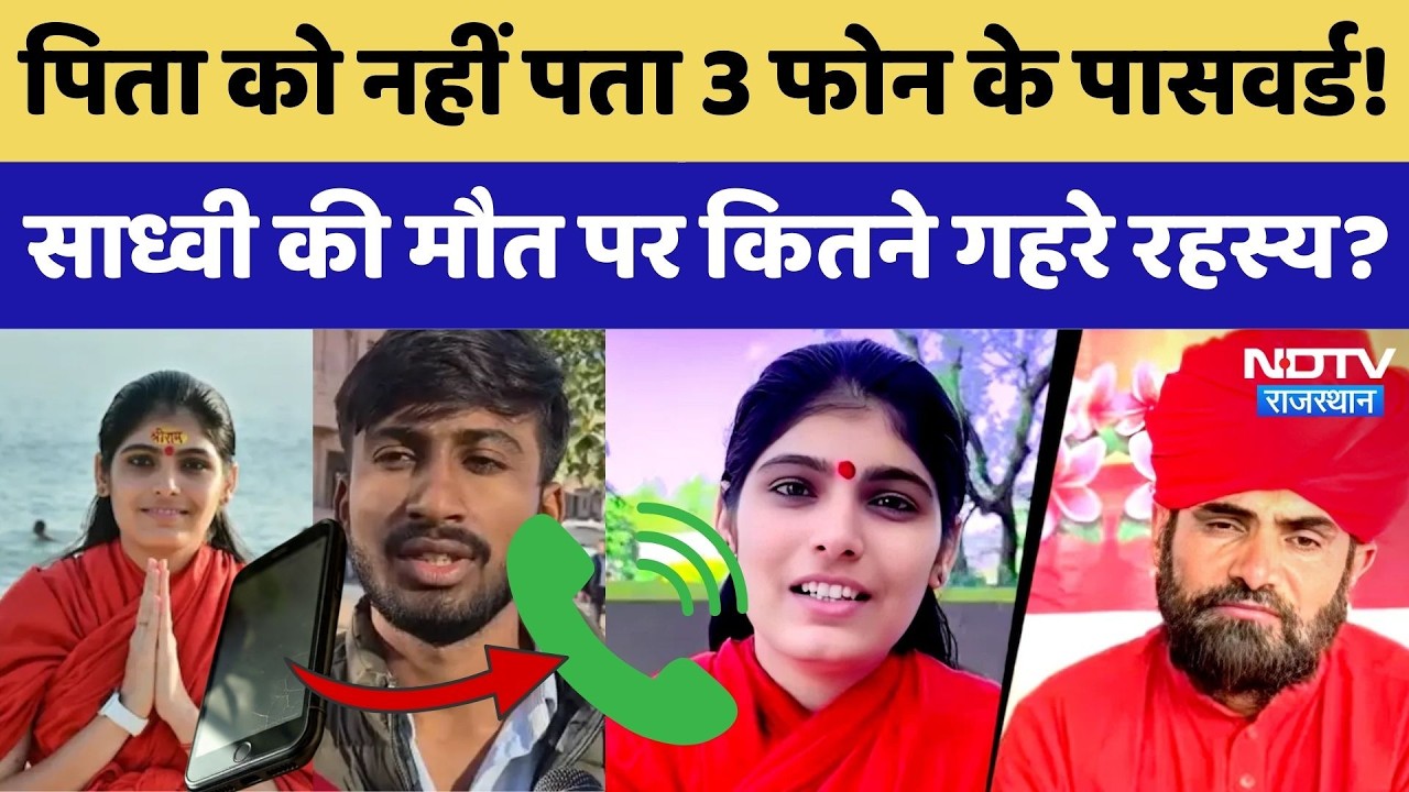 Prem Baisa Death Mystery: पिता को नहीं पता Password! साध्वी की मौत पर कितने रहस्य?। Top Crime News
