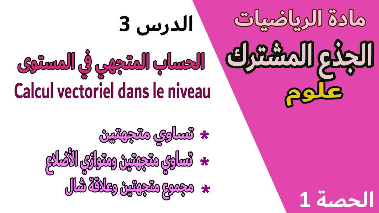 الحساب المتجهي في المستوى | الحصة 1 | تساوي متجهتين  ومتوازي الأضلاع - مجموع وفرق متجهتين علاقة شال
