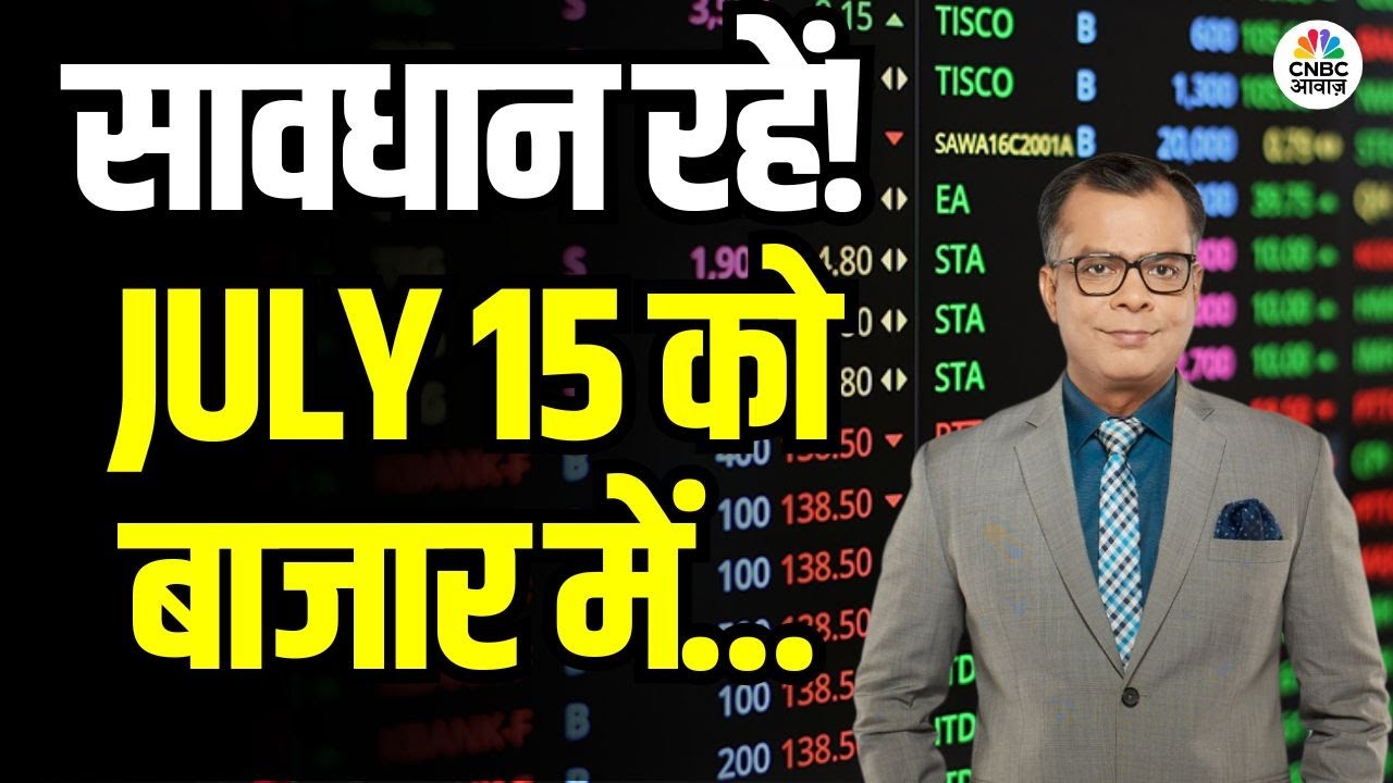 Kal Ka Bazaar | कल बाजार में किन Sectors और Shares में है कमाई का बढ़ियां मौका 14th July 2025