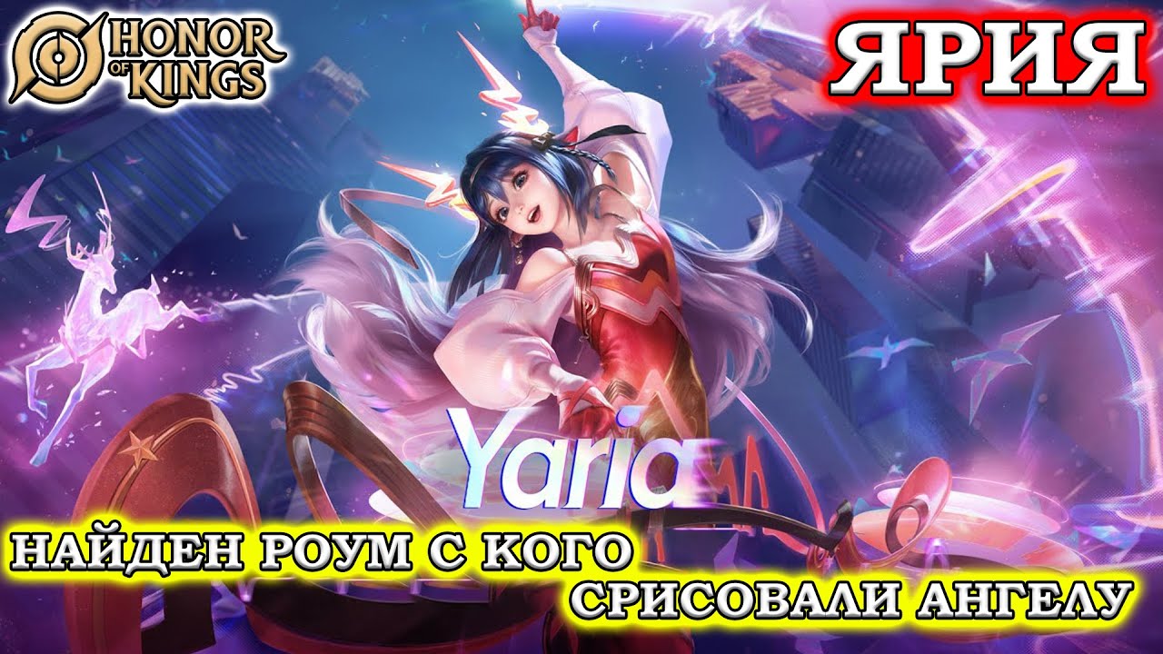 ПОДРОБНЫЙ ГАЙД НА ЯРИЯ/GUIDE YARIA HONOR OF KINGS #honorofkings  #hok  #хонорофкингс