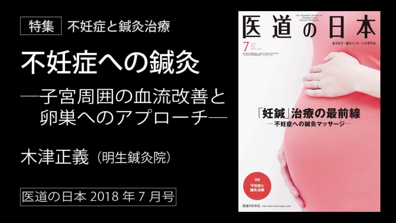 木津正義氏 不妊症への鍼灸（医道の日本2018年7月号）