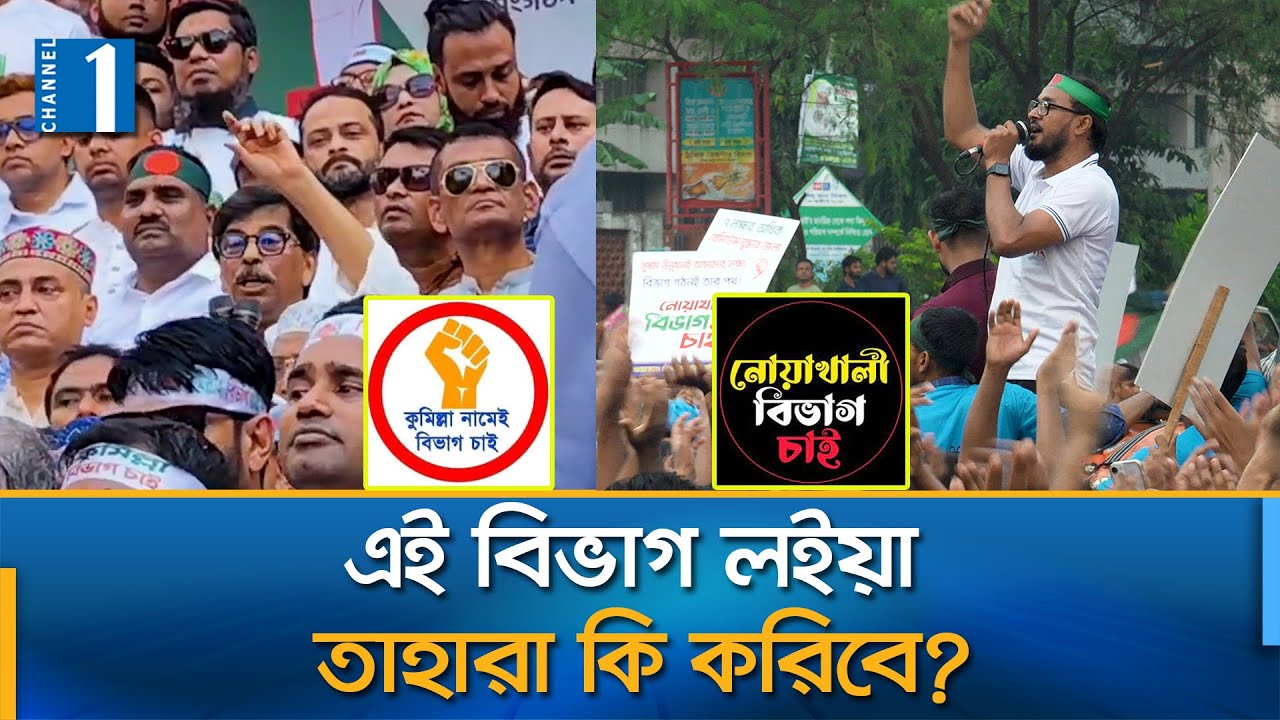 কুমিল্লা নাকি নোয়াখালি; বিভাগের ঝগড়ায় কে এগিয়ে? | Noakhali VS Comilla | Channel One News