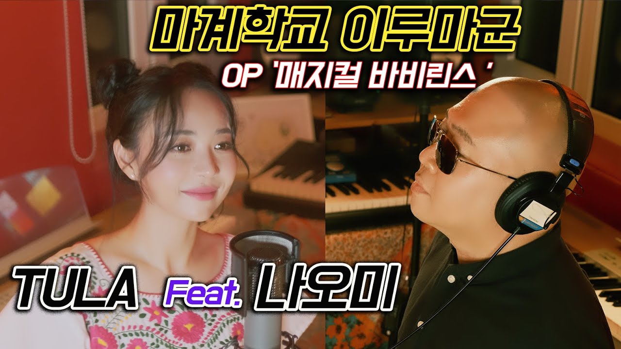 마계학교 이루마 군 OP 매지컬 바비린스  TULA (Feat. 나오미)