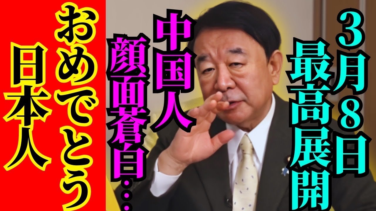 ※中国がトンデモない事態になっていました…日本人の皆さん大至急備えてください【青山繁晴　高市早苗　自民党】