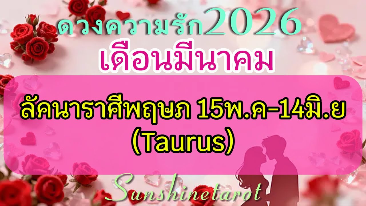 ดวงความรัก❤️#ราศีพฤษภ♉️มี.ค2026“รักครั้งใหม่ไฉไลกว่าเดิม”👩‍❤️‍👨💫🥰 #random #เนื้อคู่แท้ #longdistance