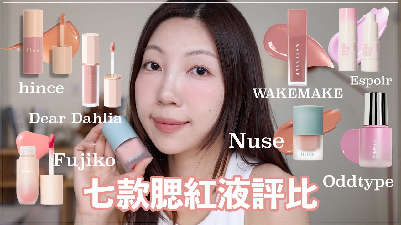 【腮紅液評比】7款熱門腮紅分析❗️不要再亂買了｜依照妝感膚質精準購物｜@BOM_1314