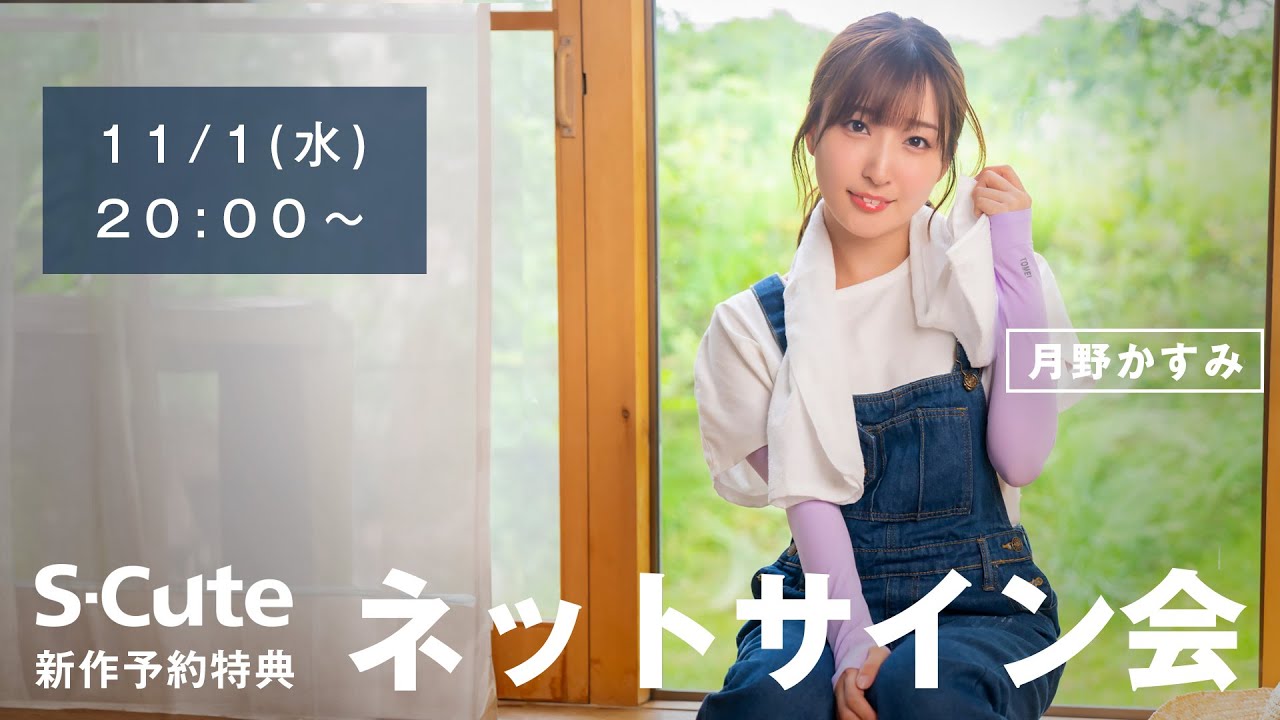 【生配信】2023/11/01(水) 月野かすみ ネットサイン会