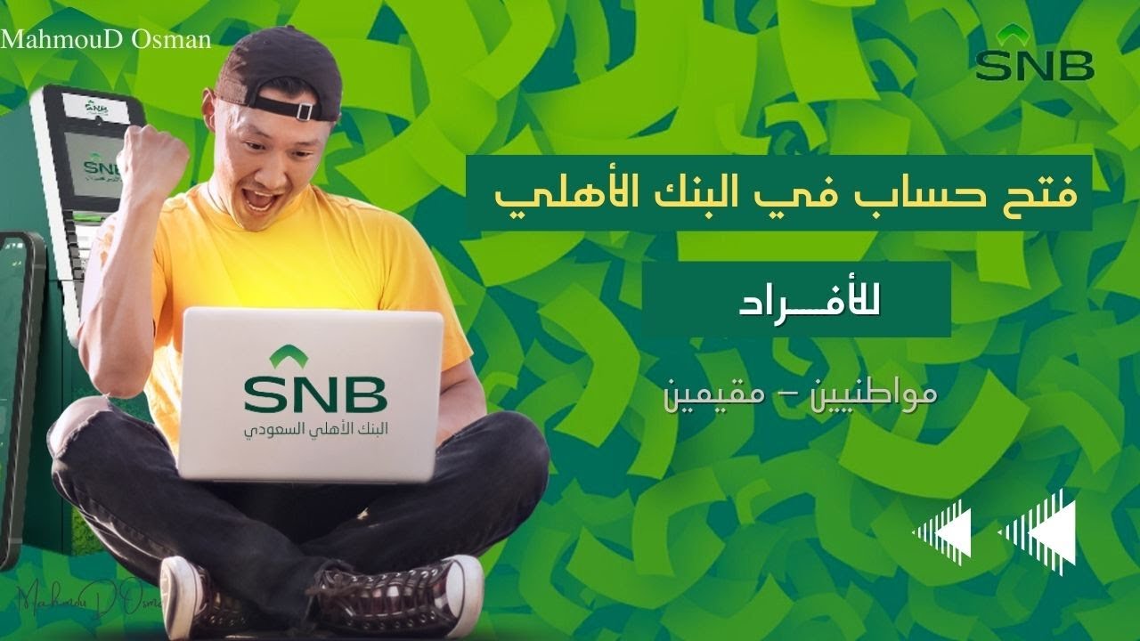 فتح حساب في البنك الأهلي للمواطنيين والمقيمين | فتح حساب في البنك الأهلي للأفراد أونلاين |