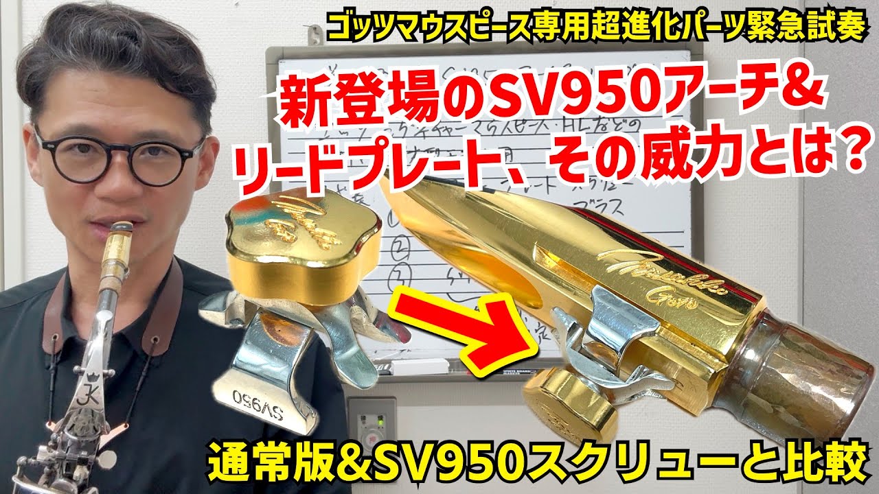 (ゴッツマウスピースの超進化パーツ)シグネチャーマウスピース&HL専用のSV950アーチ&リードプレートが登場！どれくらいすごいか吹いてみたら、、【サックスレッスン】