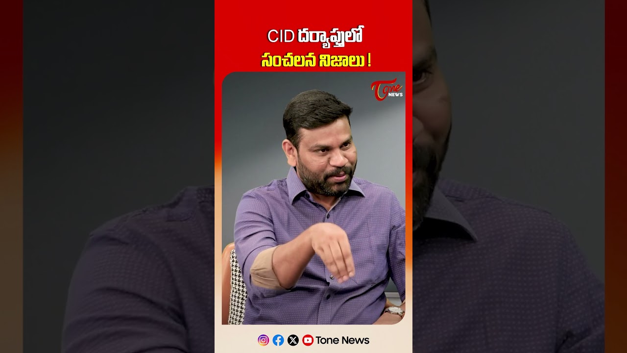 CID దర్యాప్తులో సంచలన నిజాలు | PV Sunil Kumar Shocking Facts in CID Investigation | RRR Torture Case