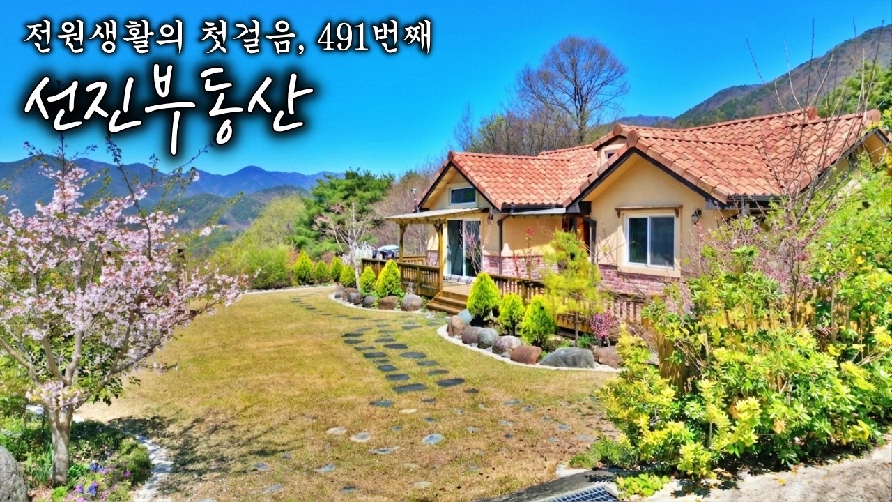 [491] 감탄이 절로 나오는 지리산 풍경 전원주택 매매. 1096평 조망 좋은 힐링 시골집. 선진부동산 산청