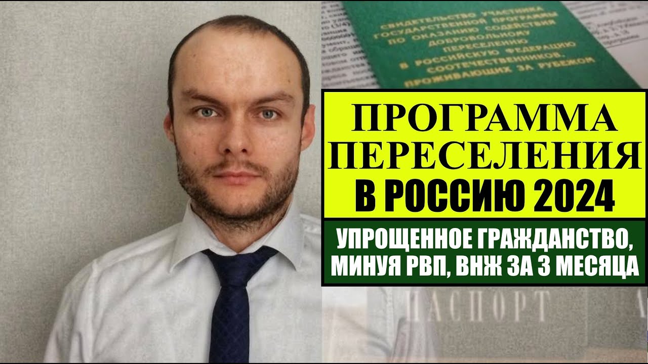 ПРОГРАММА ПЕРЕСЕЛЕНИЯ СООТЕЧЕСТВЕННИКОВ В РОССИЮ 2024.  Упрощенное гражданство РФ, МИНУЯ РВП, ВНЖ.