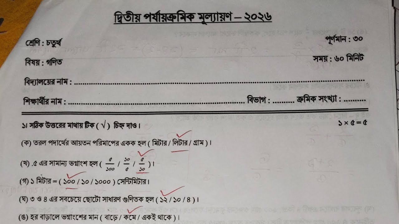 Class 4 Math Second Unit Test Question Paper 2026 | class 4 Anko 2nd Unit Test Question Paper 2026