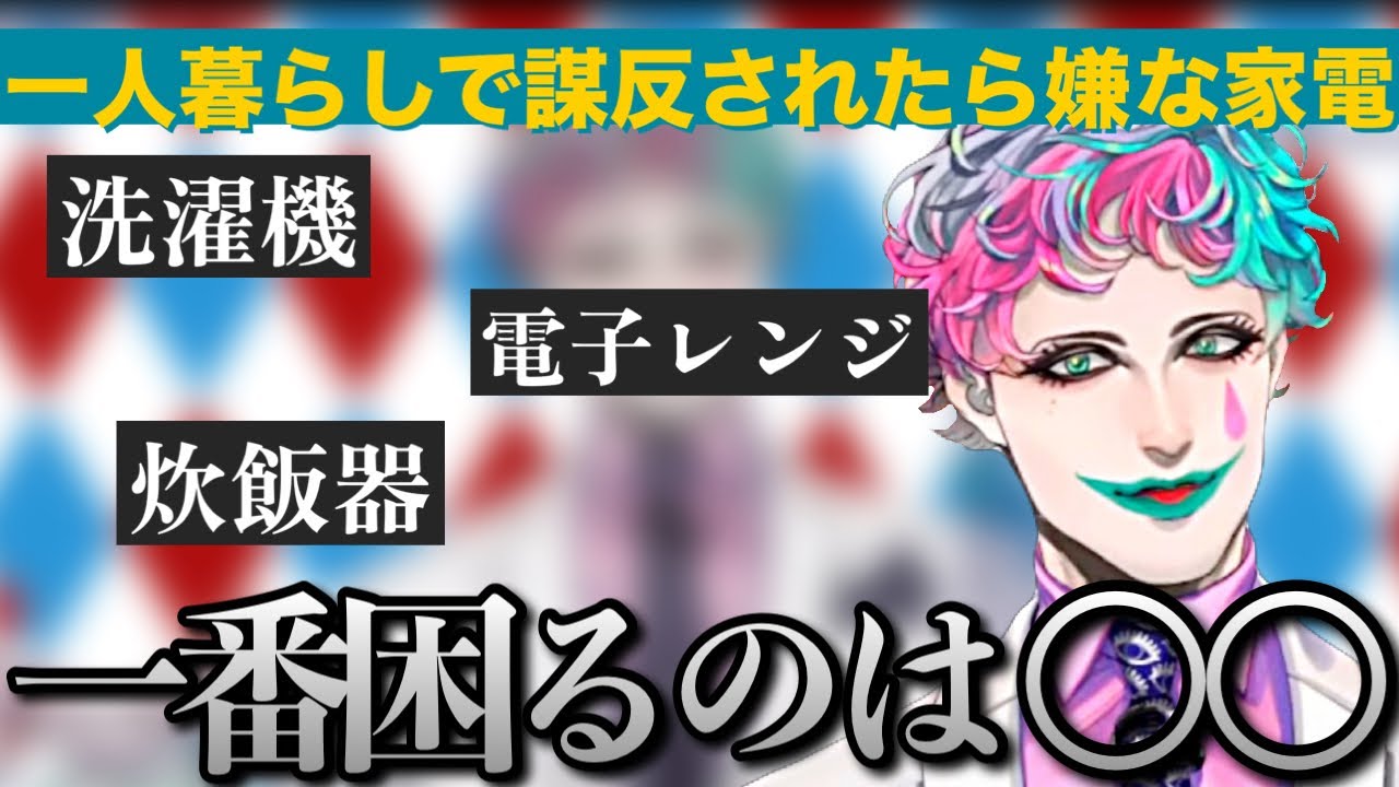 一人暮らしで謀反されたら一番嫌な家電を考えるジョー・力一さん【にじさんじ/ジョー・力一/切り抜き】