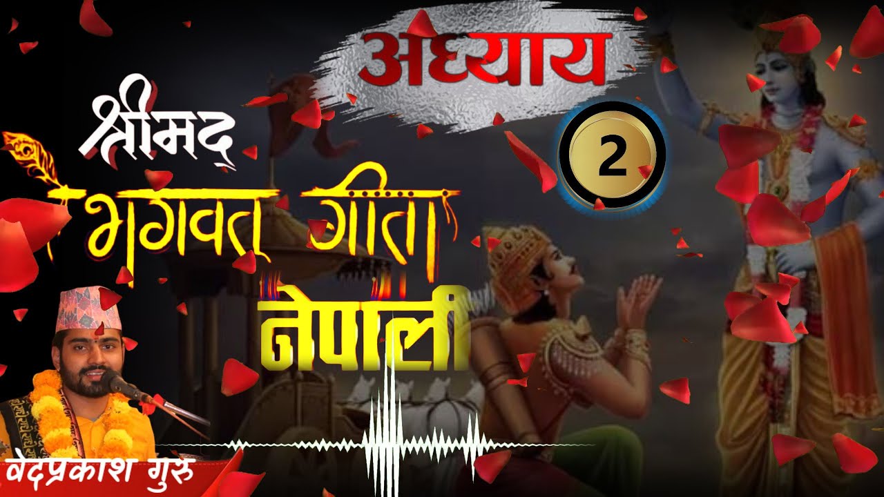 श्रीमद्भगवद्गीता अध्याय- २ नेपाली र संस्कृत भाषामा - full audio by bedprakash guru