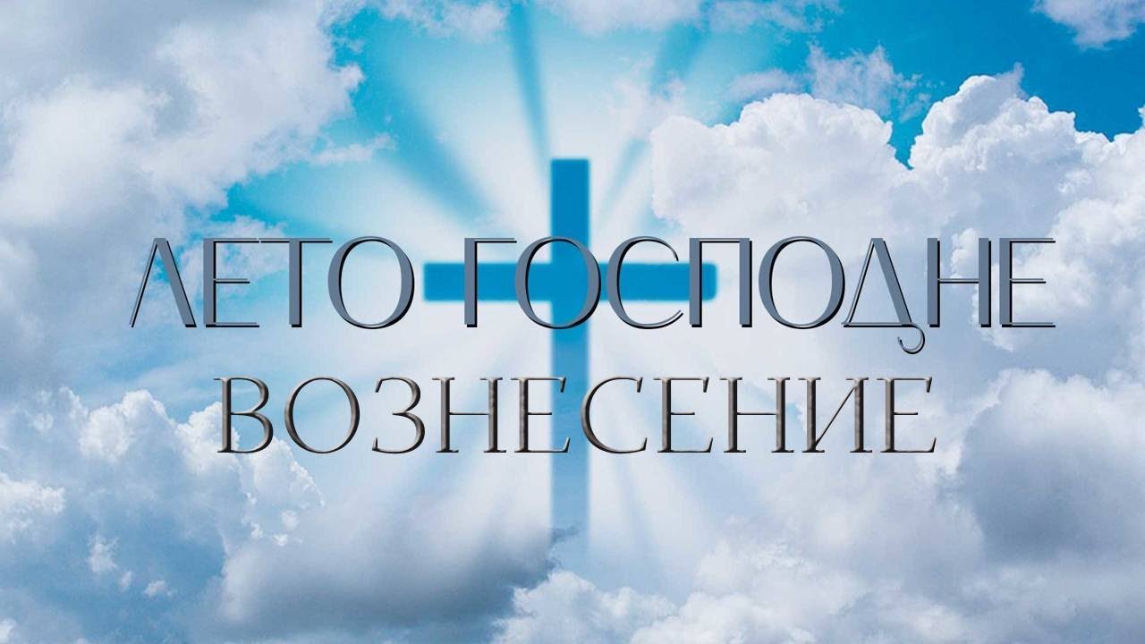 Вознесение. Лето Господне @SMOTRIM_KULTURA