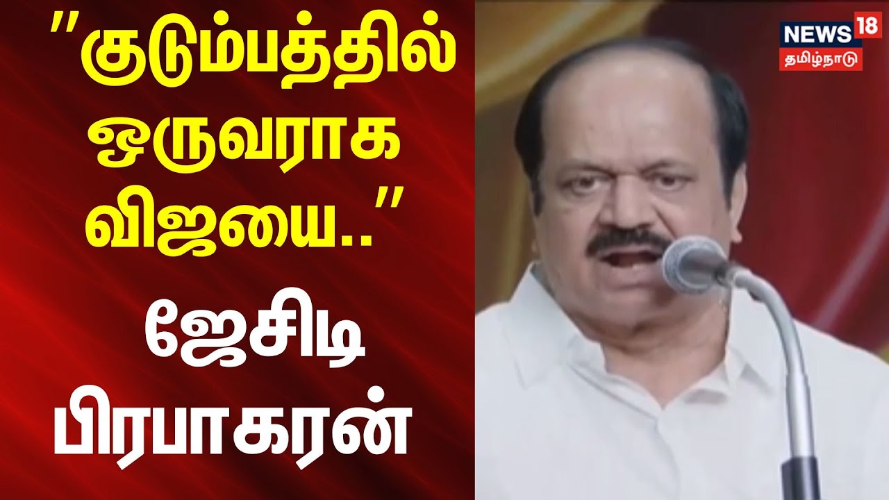 JCD Prabhakar | ”குடும்பத்தில் ஒருவராக விஜயை..”  - ஜேசிடி பிரபாகரன் பேச்சு..