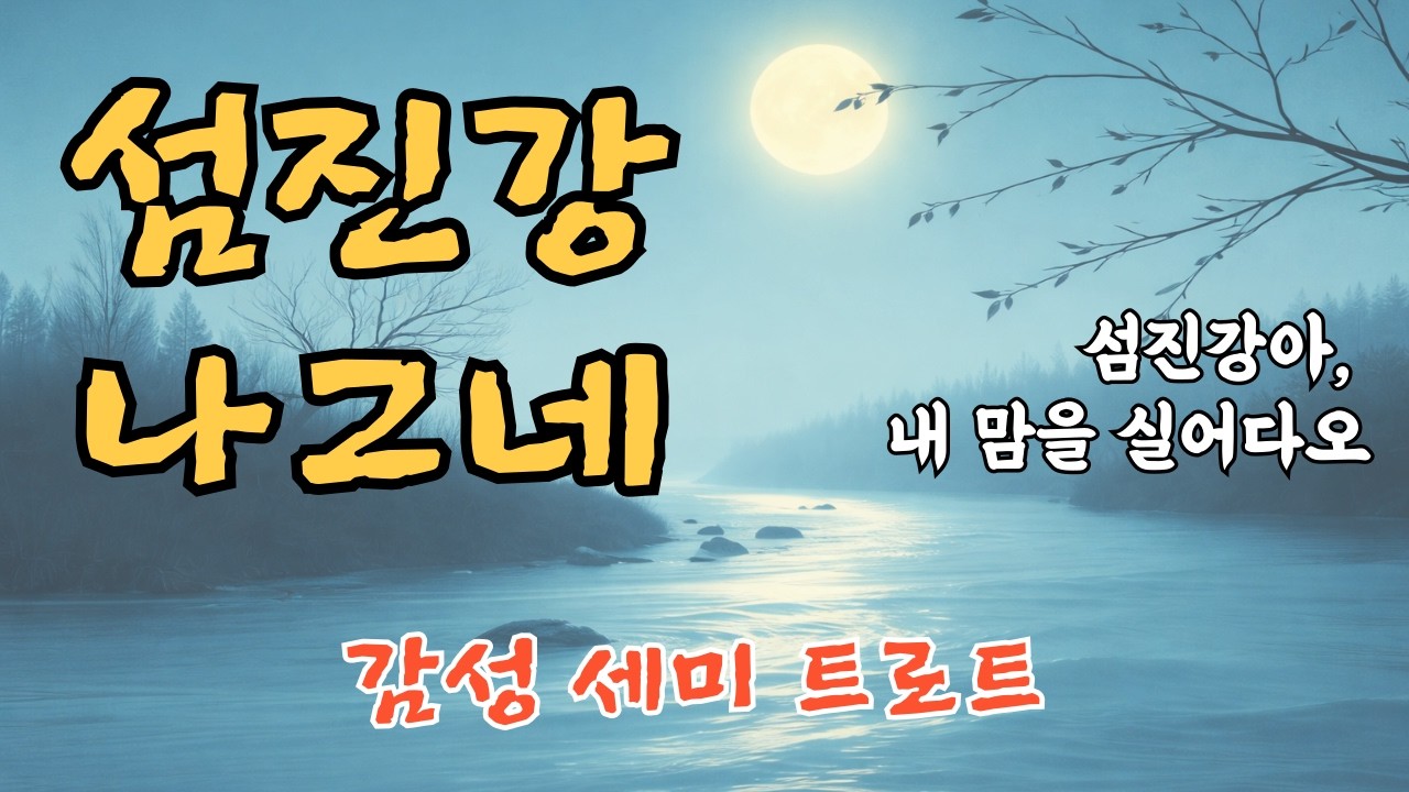 섬진강 나그네ㅣ강물에 실려 흐르는 그리운 청춘