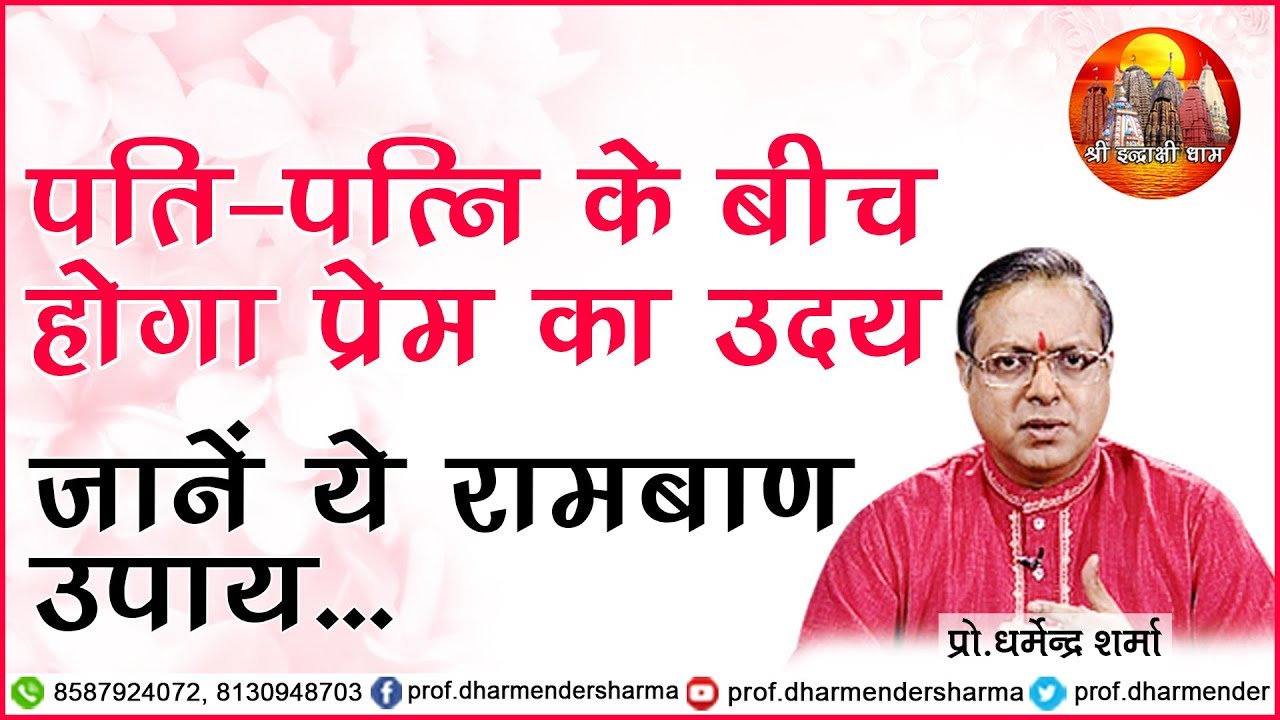 पति पत्नी के बीच होगा प्रेम - जानें रामबाण उपाय || Prof.Dharmender Sharma