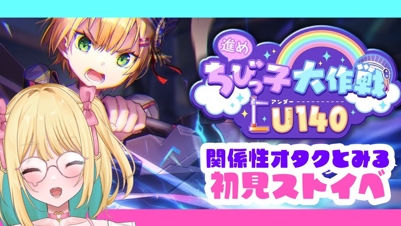 【#ヘブバン ＃初見】🔴百合厨の関係性オタクが「進め！ちびっ子大作戦U140」読む！※ネタバレ注意【Vtuber／ガチ百合V】