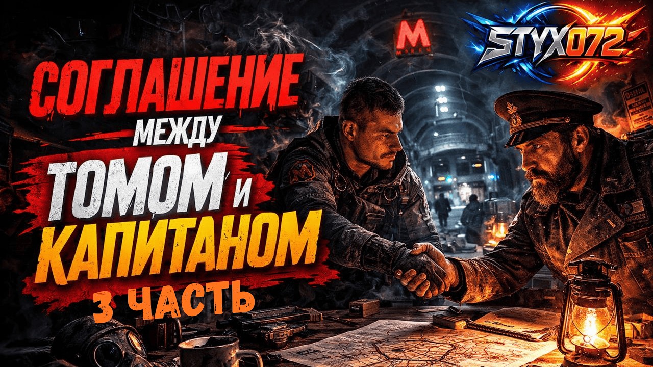 История Сэма - Часть 3 Соглашение капитана и американца.