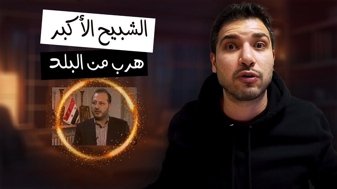 اضحك على هروب أكبر شبيح من سوريا