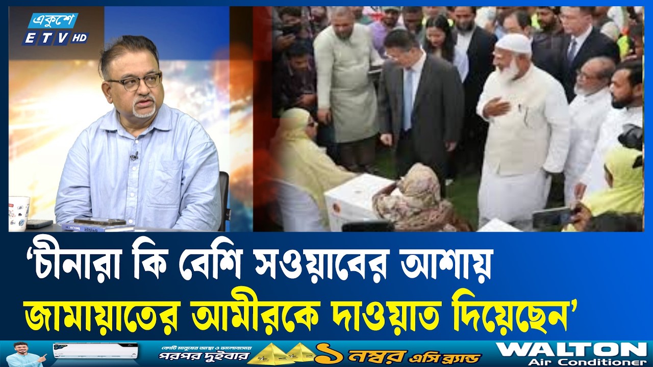 ‘ইফতার বিতরণের সময়  চীনাদের সাথে জামায়াতের আমীর কেন?’ | ETV Talk Show