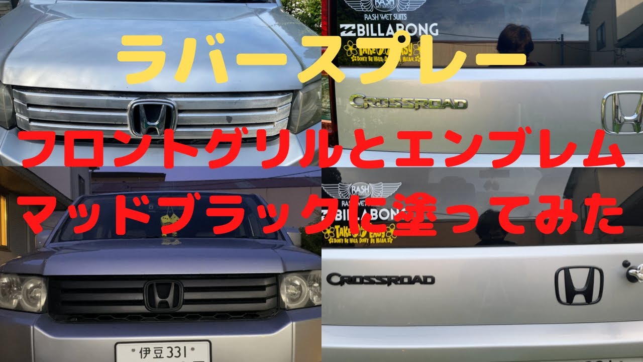 【クロスロード】缶スプレーで簡単　引き締め効果　エンブレムをマットブラック塗装！！