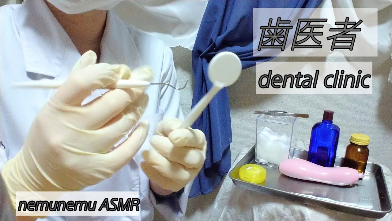ロールプレイ 歯医者 歯科医院 ブラシ 歯石取り ASMR Roleplaying dental clinic ゴム手袋 latex gloves